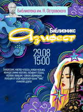 Библиомикс "Азифест"