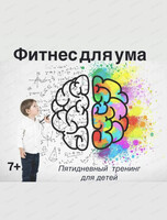 Тренинг "Фитнес для ума"