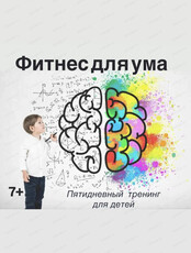 Тренинг "Фитнес для ума"