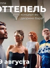 Концерт группы "Оттепель"