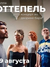 Концерт группы "Оттепель"