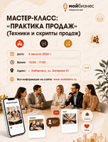 Мастер-класс: "Практика продаж"