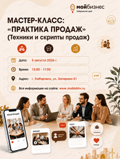 Мастер-класс: "Практика продаж"