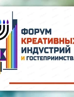 Форум креативных индустрий и гостеприимства