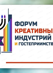 Форум креативных индустрий и гостеприимства