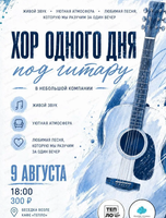 Хор одного дня