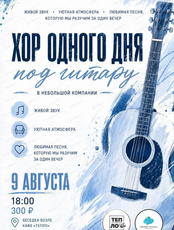 Хор одного дня