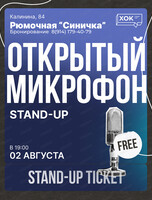 Стендап. Открытый микрофон