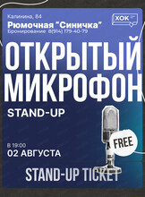 Стендап. Открытый микрофон