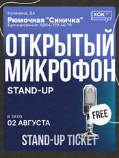 Стендап. Открытый микрофон