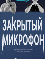 Стендап. Закрытый микрофон