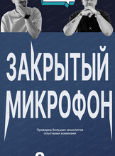 Стендап. Закрытый микрофон