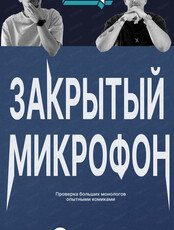 Стендап. Закрытый микрофон