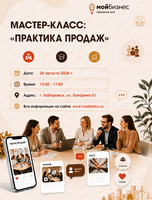 Мастер-класс "Метод продаж"