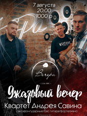 Джазовый вечер. Трио Андрея Савина