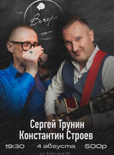 Сергей Трунин и Константин Строев