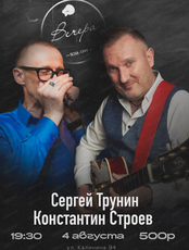 Сергей Трунин и Константин Строев