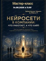 Мастер-класс "Нейросети в компании: что работает, а что хайп"