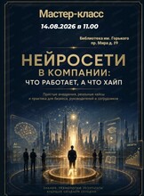 Мастер-класс "Нейросети в компании: что работает, а что хайп"