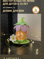 Мастер-класс по лепке "Домик для феи"