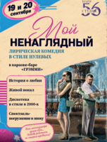 Спектакль "Мой ненаглядный"