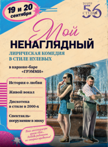 Спектакль "Мой ненаглядный"
