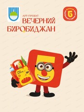 Арт-проект "Вечерний Биробиджан" вместе с Близким