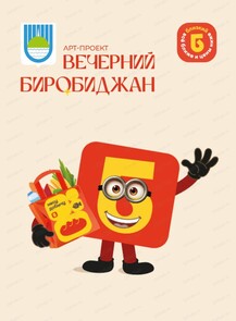 Арт-проект "Вечерний Биробиджан" вместе с Близким
