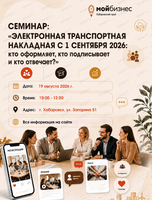 Семинар "Электронная транспортная накладная с 1 сентября 2026: кто оформляет, кто подписывает и кто отвечает?"