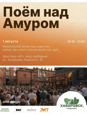 Музыкальный вечер "Поём над Амуром"