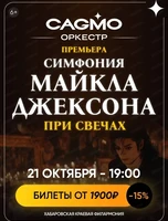 Оркестр CAGMO. Симфония Майкла Джексона при свечах