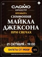 Оркестр CAGMO. Симфония Майкла Джексона при свечах