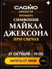 Оркестр CAGMO. Симфония Майкла Джексона при свечах