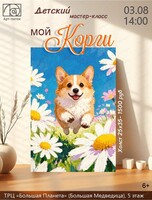 Детский мастер-класс "Мой Корги"