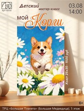 Детский мастер-класс "Мой Корги"