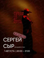 Вечер живой музыки с Сергеем Сыр