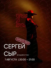Вечер живой музыки с Сергеем Сыр
