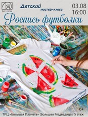 Детский мастер-класс "Роспись футболок"