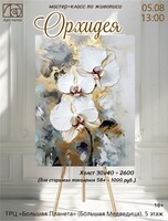 Мастер-класс по живописи "Орхидея"