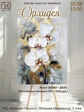 Мастер-класс по живописи "Орхидея"