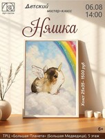 Детский мастер-класс "Няшка"