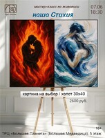 Мастер-класс по живописи "Наша Стихия"