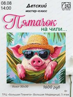 Детский мастер-класс "Пятачок на чили..."