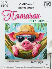 Детский мастер-класс "Пятачок на чили..."