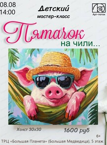 Детский мастер-класс "Пятачок на чили..."