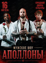 Мужское танцевальное шоу "Аполлоны"