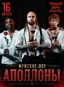 Мужское танцевальное шоу "Аполлоны"