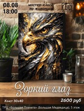 Мастер-класс по живописи "Зоркий глаз"