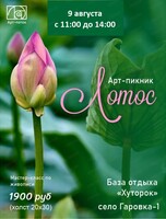 Арт-пикник "Лотос"