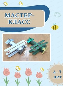 Мастер-класс "Самолёт"